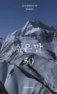 내일을 위하여 밑줄 긋고 싶은 말 세트 (전4권)
