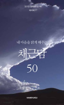 내 마음의 등대가 되어주는 채근담 세트 (전7권)