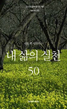 새롭게 시작하는 내 삶의 실천 세트 (전6권)