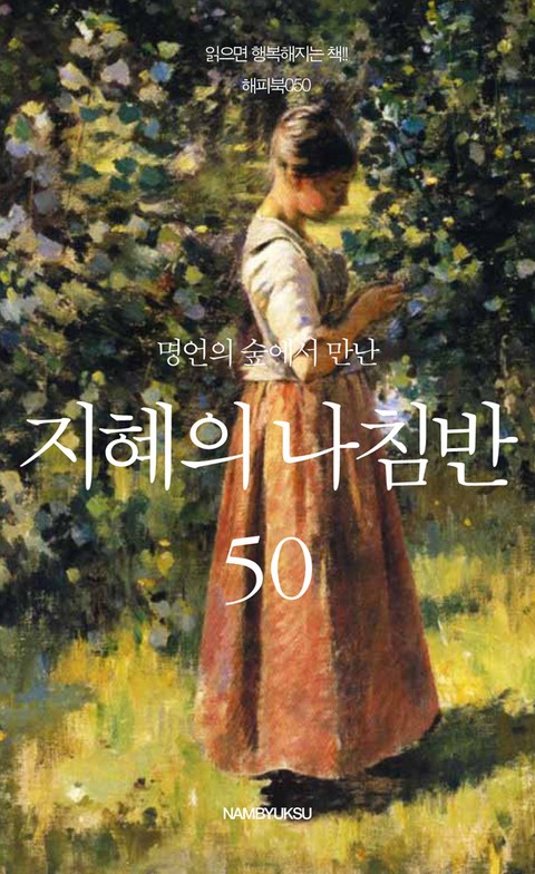 명언의 숲에서 만난 지혜의 나침반 세트 표지 이미지