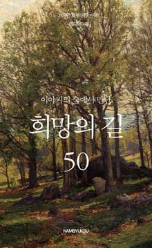 이야기의 숲에서 만난 희망의 길 세트 (전20권)