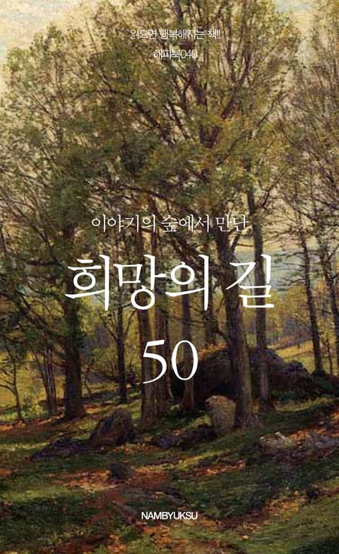 이야기의 숲에서 만난 희망의 길 세트 표지 이미지