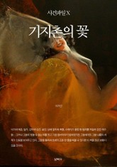 사건파일 X 세트 (전15권) 표지 이미지