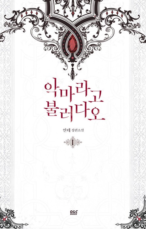 <악마라고 불러다오> 전권 