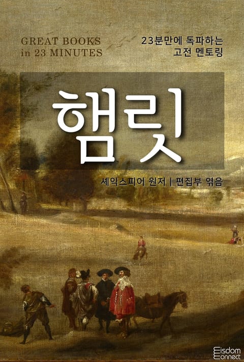 23분만에 독파하는 고전 멘토링 - 셰익스피어 4대비극 세트 표지 이미지