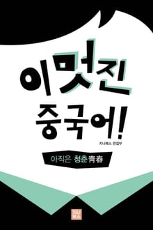 중국어로 읽는 명언 세트