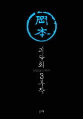 괴담회 3부작 세트 표지 이미지