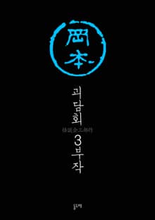 괴담회 3부작 세트