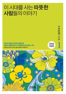 이 시대를 사는 따뜻한 사람들의 이야기 세트