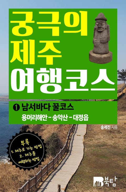 궁극의 제주 여행 코스(1박 2일) 표지 이미지