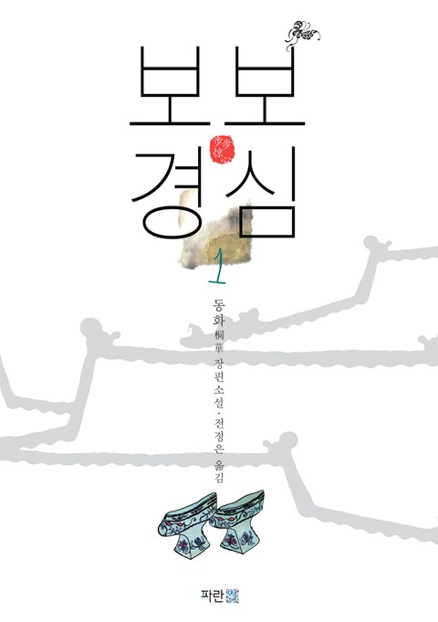 보보경심