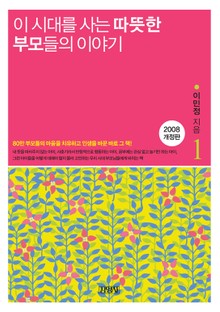 이 시대를 사는 따뜻한 부모들의 이야기 세트