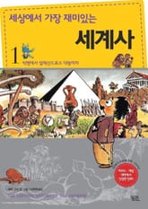 세상에서 가장 재미있는 세계사 세트 (전 5권) 표지 이미지