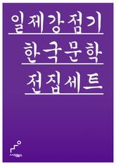 일제감정기 한국문학전집 76 세트 표지 이미지