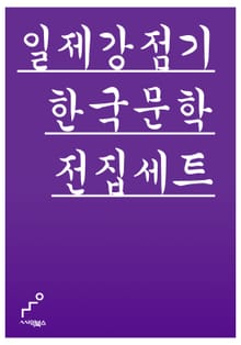 일제감정기 한국문학전집 76 세트