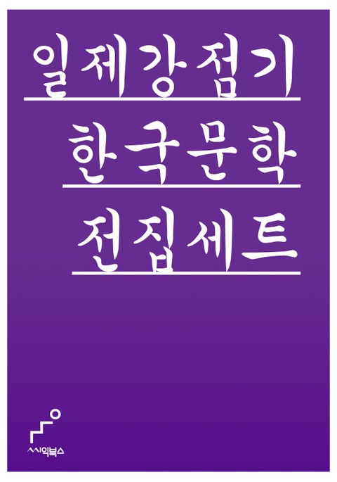 일제감정기 한국문학전집 76 세트 표지 이미지