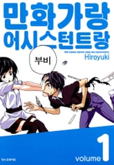 [완결 세트] 만화가랑 어시스턴트랑 표지 이미지