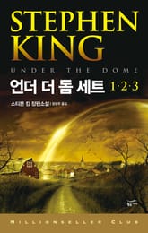 언더 더 돔 세트 (전3권) 표지 이미지