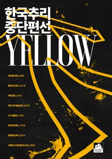 한국추리중단편선-YELLOW & GREEN 세트