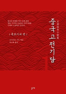 중국고전기담 세트