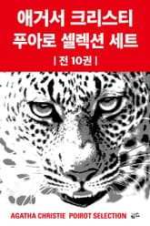 애거서 크리스티 푸아로 셀렉션 세트