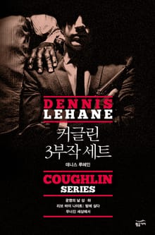 커글린 3부작 세트: 영화'리브 바이 나이트' 원작 소설 세트