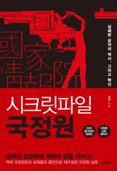 시크릿파일 국정원 본편+외전 세트 표지 이미지