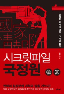시크릿파일 국정원 본편+외전 세트