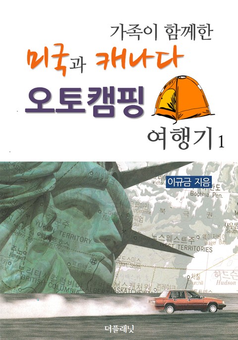 가족이 함께한 미국과 캐나다 오토캠핑 여행기 세트 (전2권) 표지 이미지