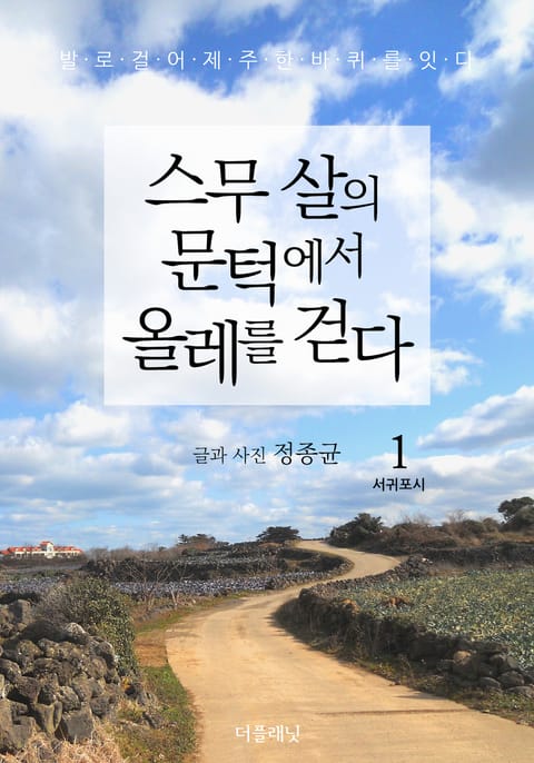 스무 살의 문턱에서 올레를 걷다 세트 (전2권) 표지 이미지