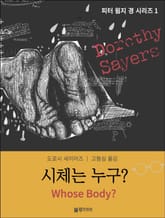 도로시 세이어즈의 피터 윔지 경 시리즈 (전 8권) 표지 이미지