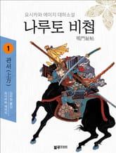 요시카와 에이지의 나루토 비첩 시리즈 (전 6권) 표지 이미지