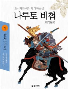 요시카와 에이지의 나루토 비첩 시리즈 (전 6권)