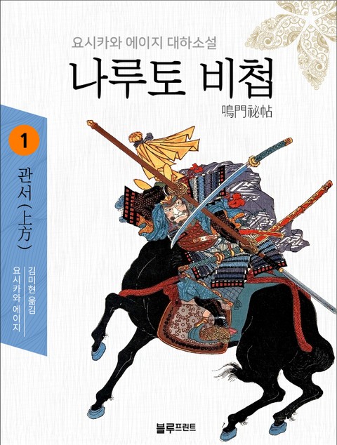 요시카와 에이지의 나루토 비첩 시리즈 (전 6권) 표지 이미지