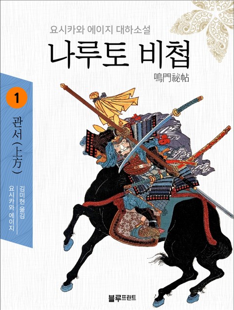 요시카와 에이지의 나루토 비첩 시리즈 (전 6권) - 소설 - 전자책 - 리디