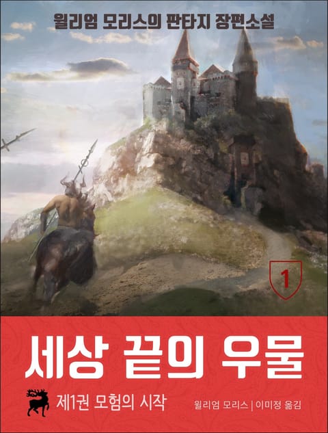 윌리엄 모리스의 판타지 장편소설, 세상 끝의 우물(전 4권) 표지 이미지