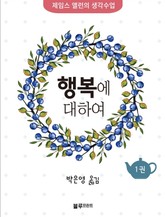 제임스 앨런의 생각수업 시리즈 (전 10권) 표지 이미지