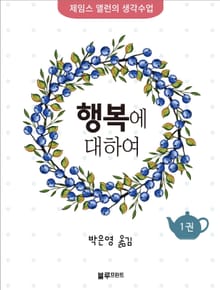 제임스 앨런의 생각수업 시리즈 (전 10권)