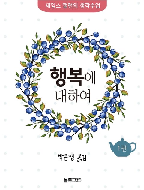 제임스 앨런의 생각수업 시리즈 (전 10권) 표지 이미지