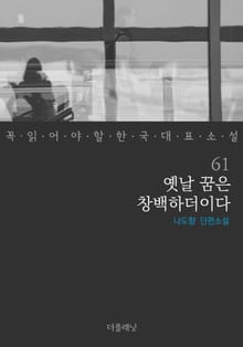 꼭 읽어야 할 한국 대표 소설 61-70권 세트 (전10권)