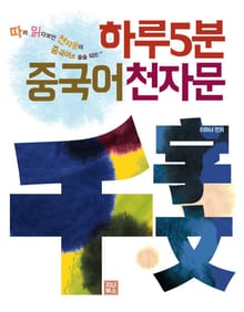 하루5분중국어 천자문