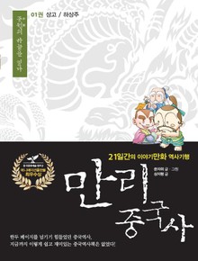 만리중국사 1~21권 세트 (전21권)