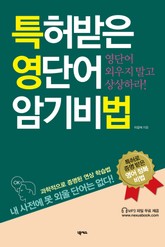 특허받은 영단어 암기비법(세트) 표지 이미지