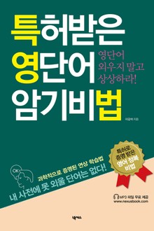 특허받은 영단어 암기비법(세트)