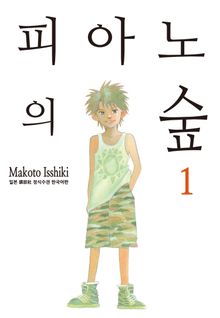 [완결 세트] 피아노의 숲
