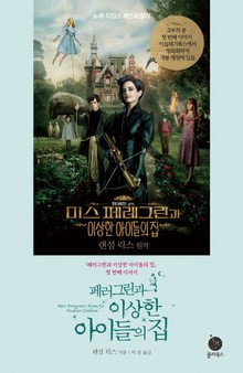 페러그린과 이상한 아이들의 집 세트