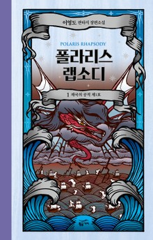 폴라리스 랩소디 개정판 세트(전5권)