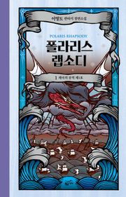 폴라리스 랩소디 개정판 세트 (전 5권)