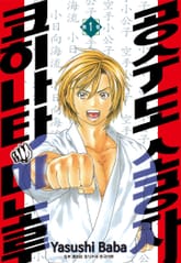 [완결 세트] 공수도 소공자 코히나타 미노루 표지 이미지