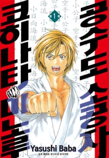 [완결 세트] 공수도 소공자 코히나타 미노루